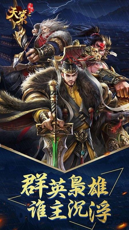 三国演义之天策官方下载,三国演义之天策,三国手游