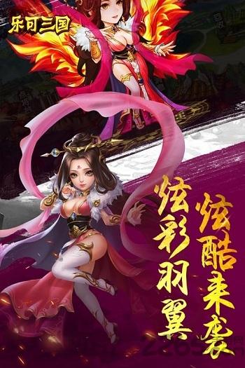 乐可三国手游下载,乐可三国,武将手游,战斗手游