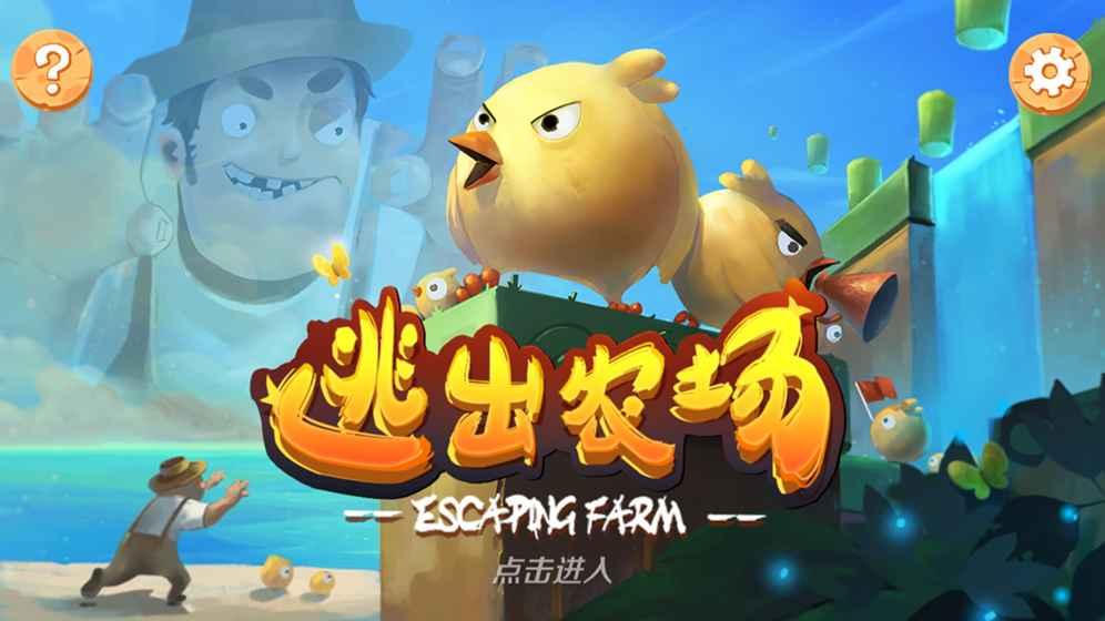 逃出农场官方版下载,逃出农场,冒险游戏,动作游戏