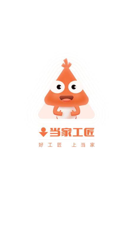 当家工匠官方版下载,当家工匠,接单app,装修app