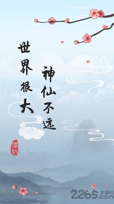 这就是修仙国际服下载,这就是修仙,修仙游戏,文字游戏