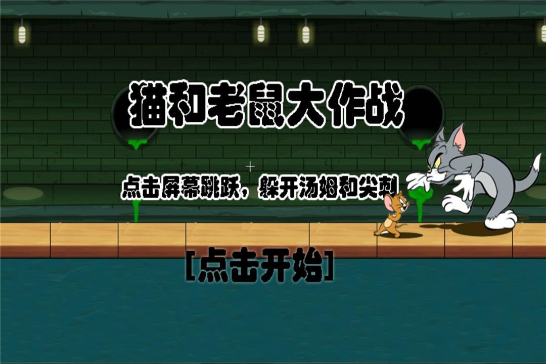 猫和老鼠大战手机游戏下载,猫和老鼠大战,休闲游戏,益智游戏