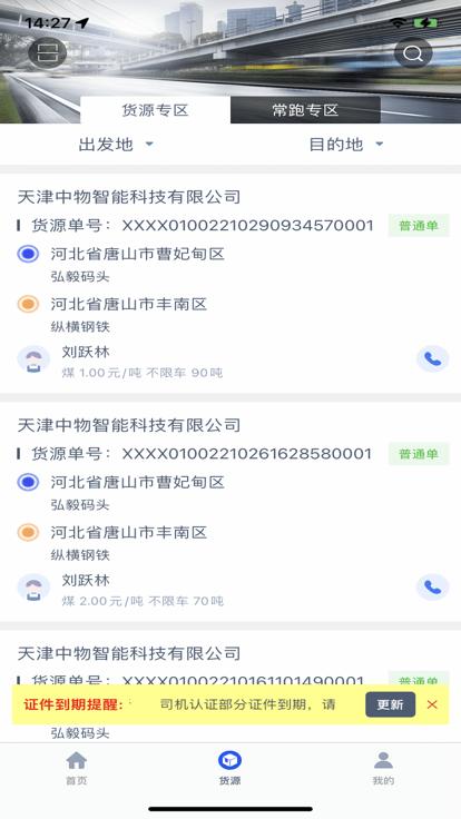 中物智能司机端下载,中物智能,物流app,司机app